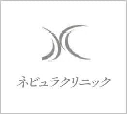 神戸美容外科ネビュラクリニック